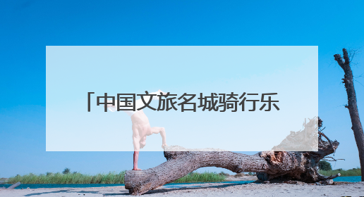 中国文旅名城骑行乐游大会四川遂宁站暨骑遍四川2025遂宁观音湖自行车公开赛将于6月22日开赛
