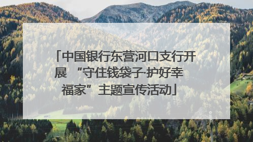 中国银行东营河口支行开展 “守住钱袋子·护好幸福家”主题宣传活动