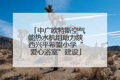 中广欧特斯空气能热水机组助力陕西兴平希望小学“爱心浴室”建设