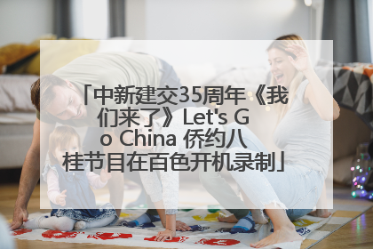 中新建交35周年《我们来了》Let's Go China 侨约八桂节目在百色开机录制