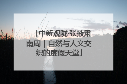 中新观陇·张掖肃南周｜自然与人文交织的度假天堂