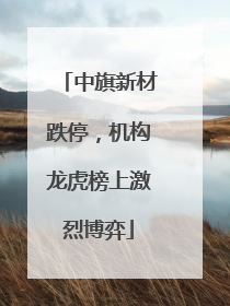 中旗新材跌停，机构龙虎榜上激烈博弈