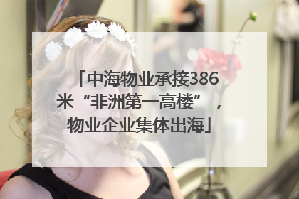 中海物业承接386米“非洲第一高楼”，物业企业集体出海