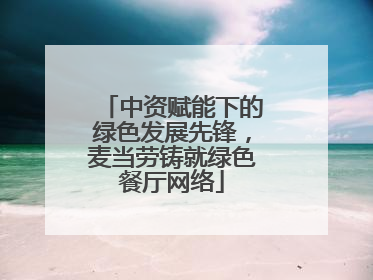 中资赋能下的绿色发展先锋，麦当劳铸就绿色餐厅网络
