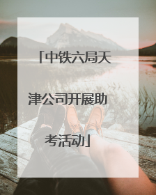 中铁六局天津公司开展助考活动