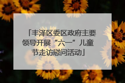 丰泽区委区政府主要领导开展“六一”儿童节走访慰问活动