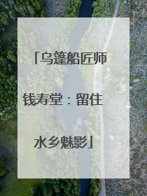 乌篷船匠师钱寿堂：留住水乡魅影