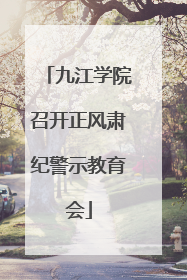 九江学院召开正风肃纪警示教育会
