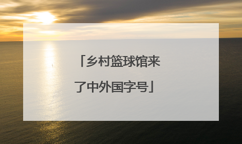乡村篮球馆来了中外国字号