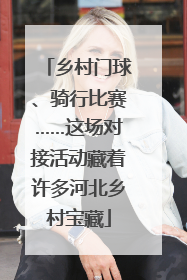乡村门球、骑行比赛……这场对接活动藏着许多河北乡村宝藏