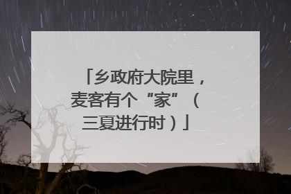 乡政府大院里，麦客有个“家”（三夏进行时）