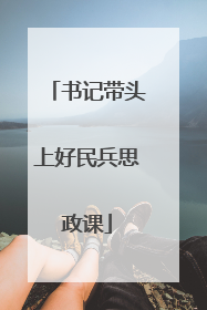 书记带头上好民兵思政课