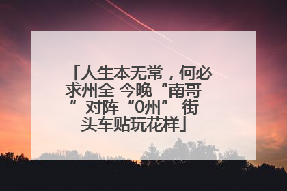 人生本无常，何必求州全 今晚“南哥”对阵“0州” 街头车贴玩花样