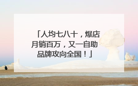 人均七八十，爆店月销百万，又一自助品牌攻向全国！