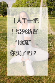 人手一把！绍兴新晋“顶流”，你买了吗？