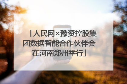 人民网×豫资控股集团数据智能合作伙伴会在河南郑州举行