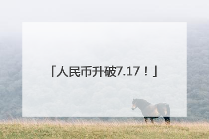 人民币升破7.17！