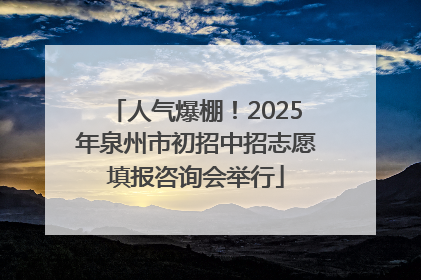 人气爆棚！2025年泉州市初招中招志愿填报咨询会举行
