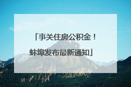 事关住房公积金！蚌埠发布最新通知