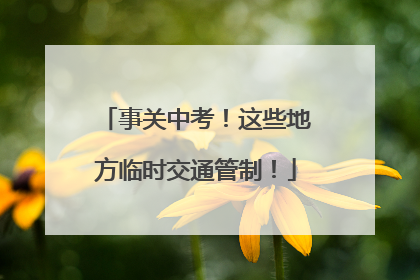 事关中考！这些地方临时交通管制！