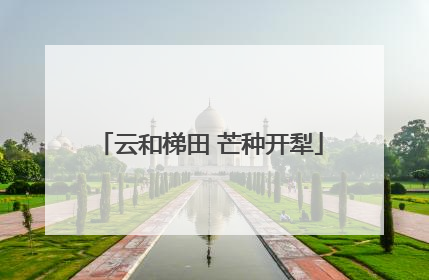 云和梯田 芒种开犁