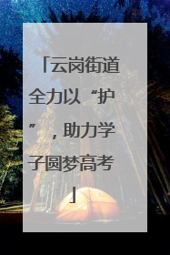 云岗街道全力以“护”，助力学子圆梦高考