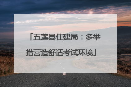 五莲县住建局：多举措营造舒适考试环境