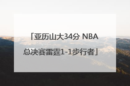 亚历山大34分 NBA总决赛雷霆1-1步行者