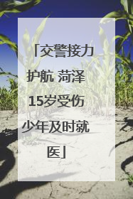 交警接力护航 菏泽15岁受伤少年及时就医