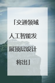 交通领域人工智能发展顶层设计将出