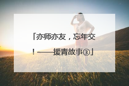 亦师亦友，忘年交！——援青故事③