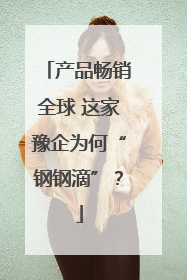 产品畅销全球 这家豫企为何“钢钢滴”？