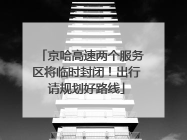 京哈高速两个服务区将临时封闭！出行请规划好路线