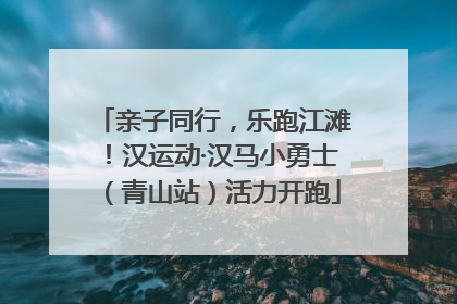 亲子同行，乐跑江滩！汉运动·汉马小勇士（青山站）活力开跑