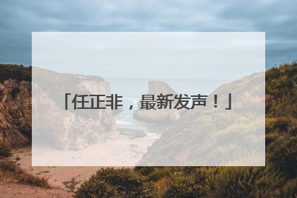 任正非，最新发声！