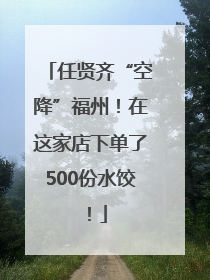 任贤齐“空降”福州！在这家店下单了500份水饺！