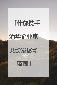 什邡携手清华企业家共绘发展新蓝图