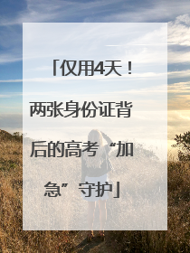 仅用4天！两张身份证背后的高考“加急”守护