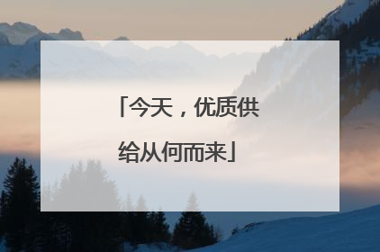 今天，优质供给从何而来