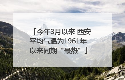 今年3月以来 西安平均气温为1961年以来同期“最热”