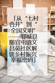从“七村合并”到“全国文明”——郓城县随官屯镇文昌苑社区解锁乡村振兴幸福密码