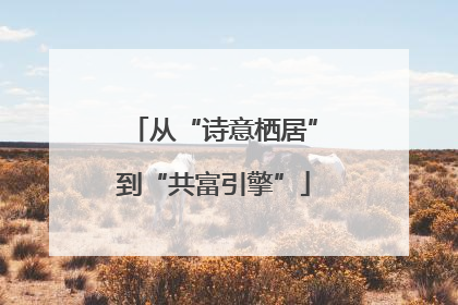 从“诗意栖居”到“共富引擎”