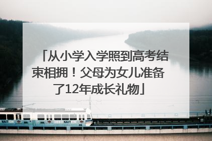 从小学入学照到高考结束相拥！父母为女儿准备了12年成长礼物