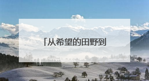 从希望的田野到无声的课堂，她用6张照片讲述学校发展的故事