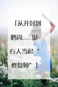 从开封到鹤岗……银行人当起“修复师”