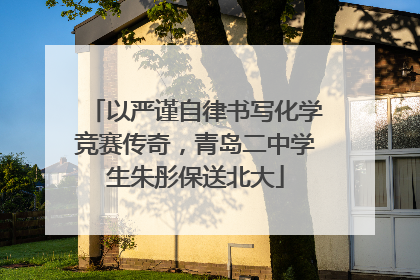 以严谨自律书写化学竞赛传奇，青岛二中学生朱彤保送北大