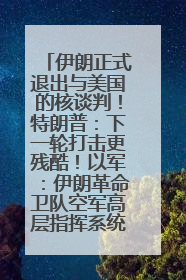 伊朗正式退出与美国的核谈判！特朗普：下一轮打击更残酷！以军：伊朗革命卫队空军高层指挥系统已被击垮