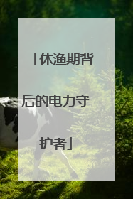休渔期背后的电力守护者