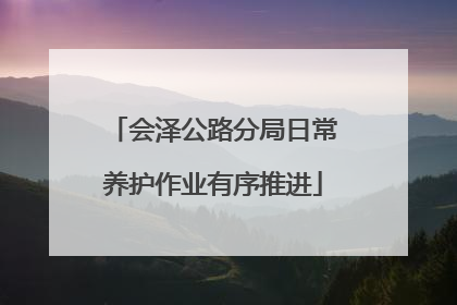 会泽公路分局日常养护作业有序推进