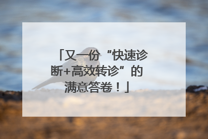 又一份“快速诊断+高效转诊”的满意答卷！